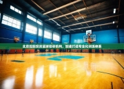 开云体育官网登录入口-北京控股投资篮球培训机构，加速打造专业化训练体系