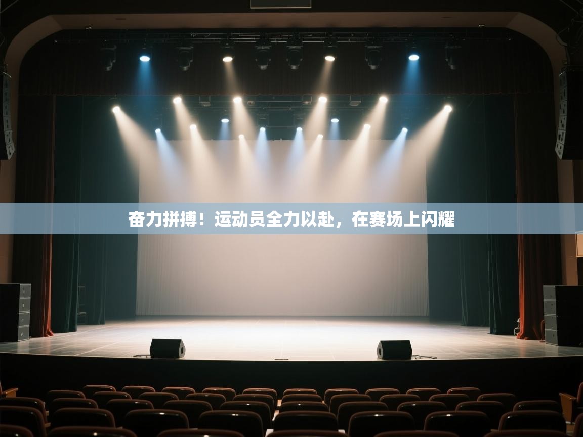 奋力拼搏!运动员全力以赴,在赛场上闪耀 第2张