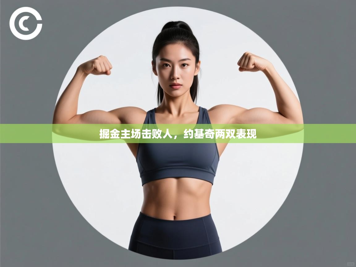 掘金主场击败人，约基奇两双表现