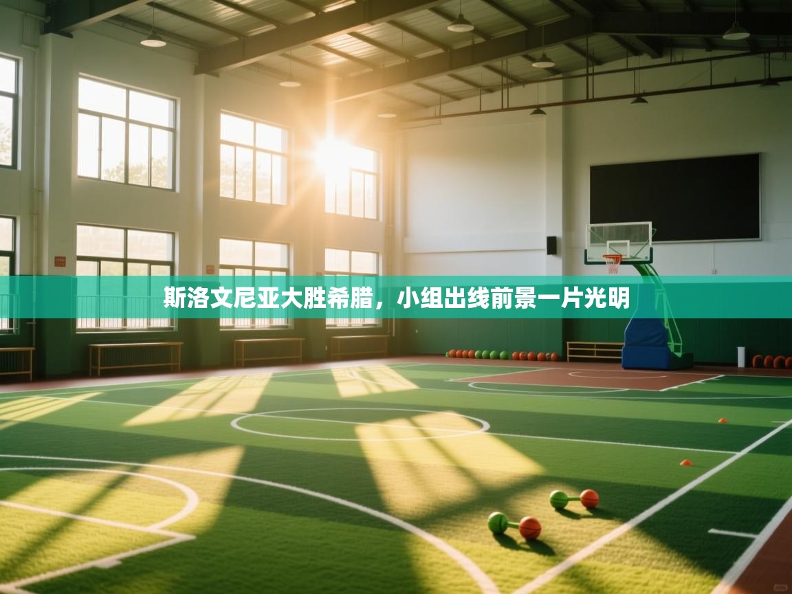 斯洛文尼亚大胜希腊，小组出线前景一片光明  第2张