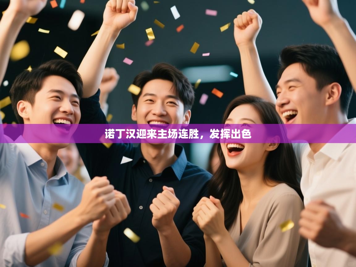 诺丁汉迎来主场连胜，发挥出色