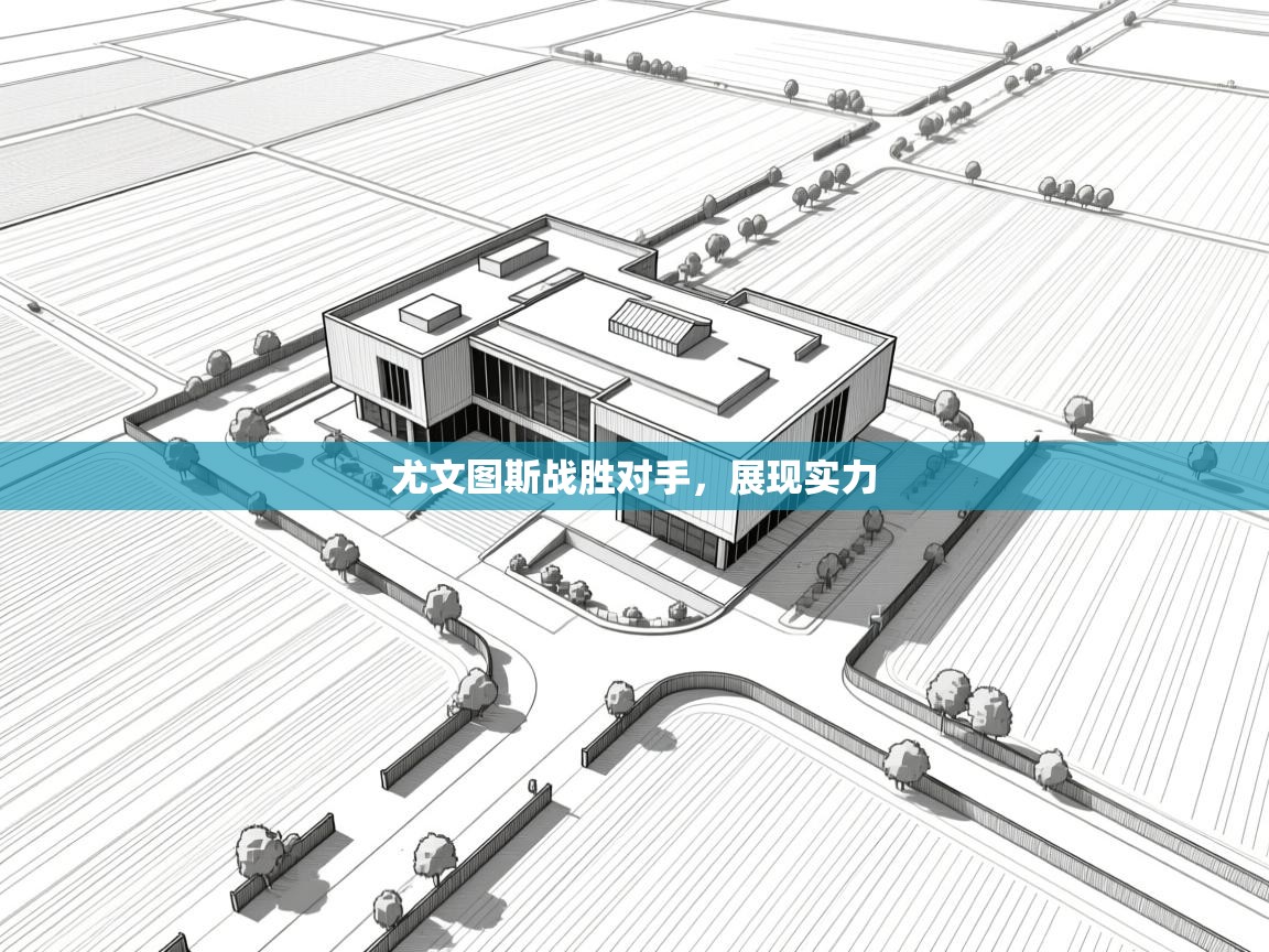 尤文图斯战胜对手，展现实力