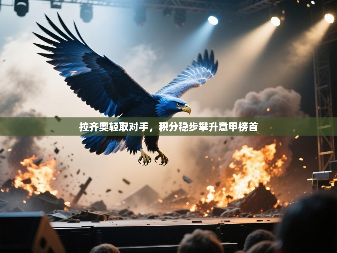 拉齐奥轻取对手，积分稳步攀升意甲榜首