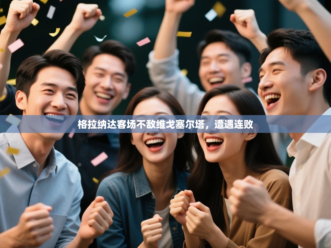 格拉纳达客场不敌维戈塞尔塔，遭遇连败