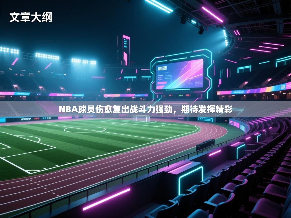 NBA球员伤愈复出战斗力强劲，期待发挥精彩