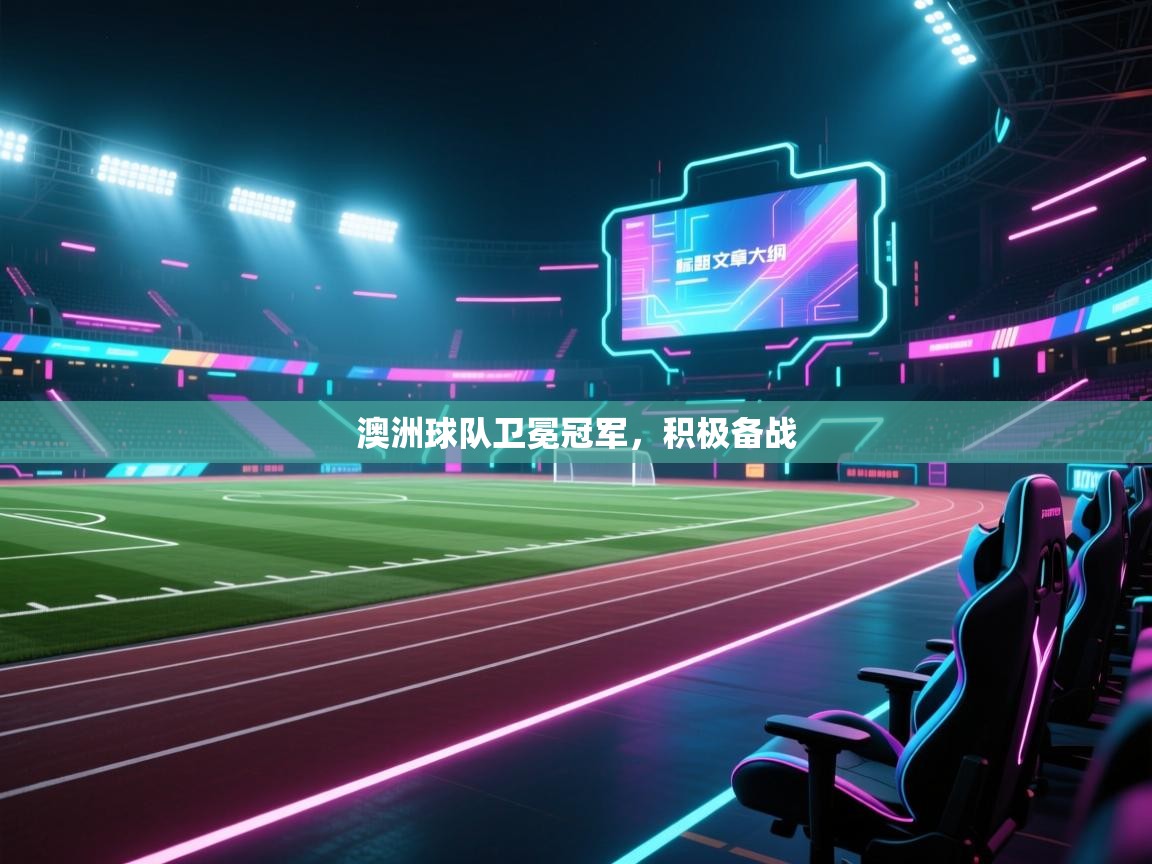 澳洲球队卫冕冠军，积极备战