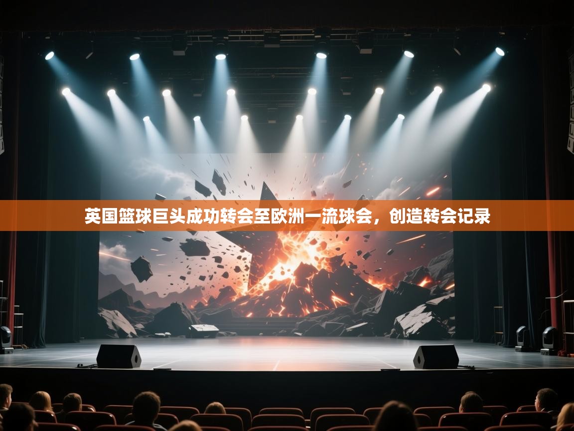 英国篮球巨头成功转会至欧洲一流球会，创造转会记录