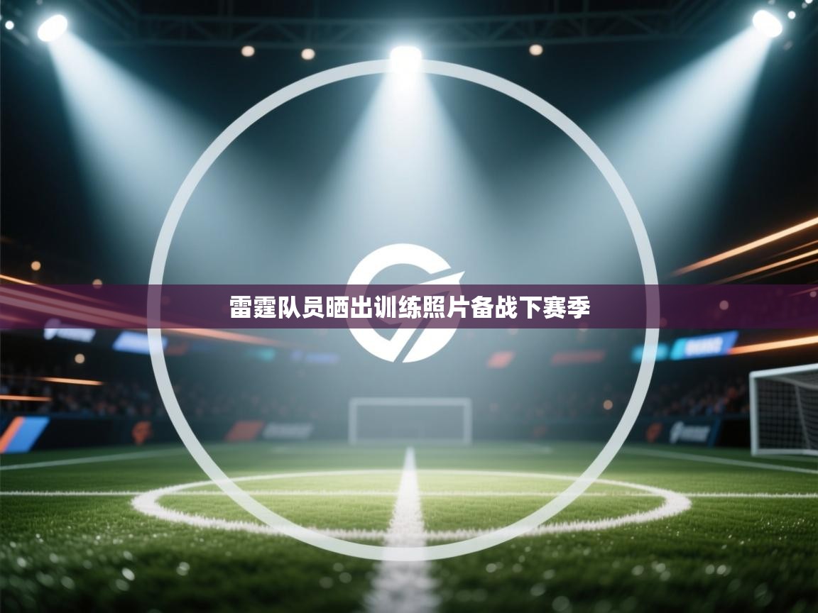 雷霆队员晒出训练照片备战下赛季