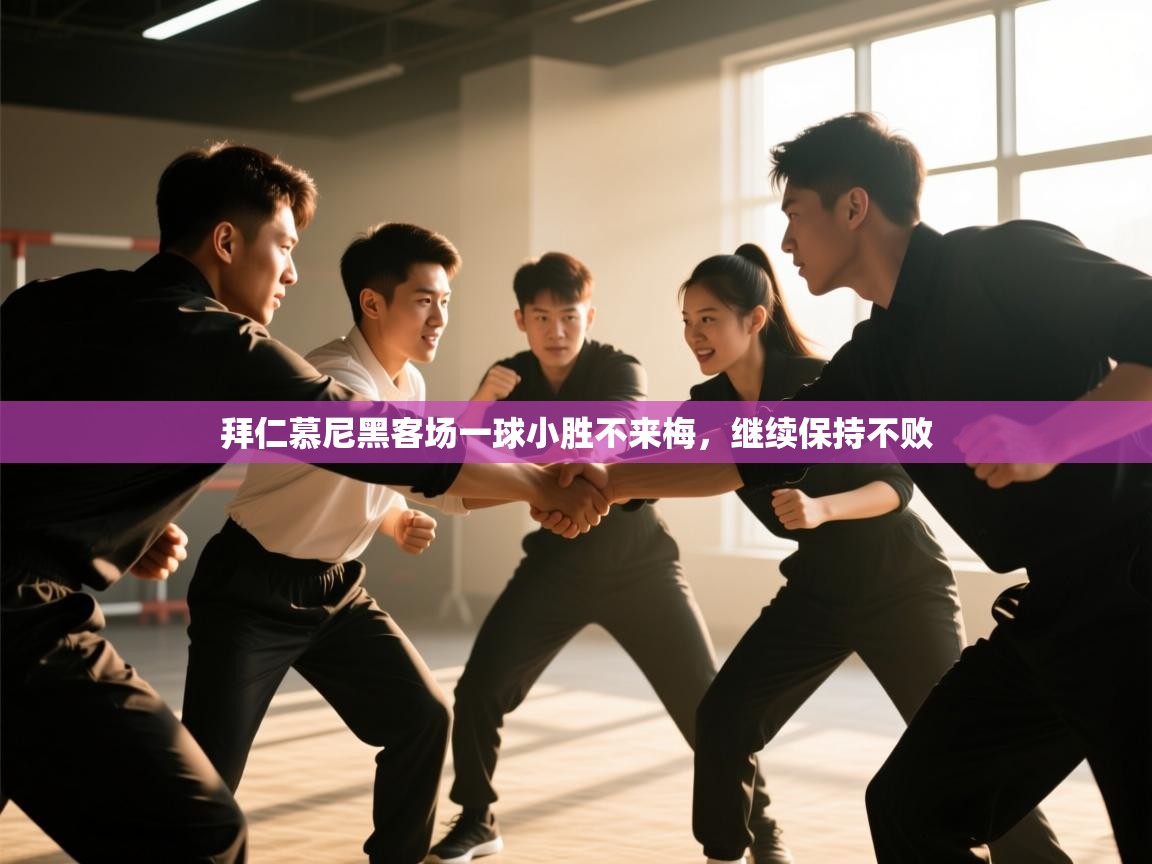 拜仁慕尼黑客场一球小胜不来梅，继续保持不败  第2张