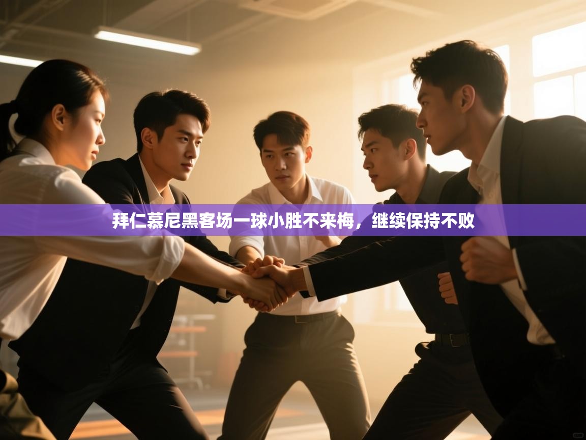 拜仁慕尼黑客场一球小胜不来梅，继续保持不败