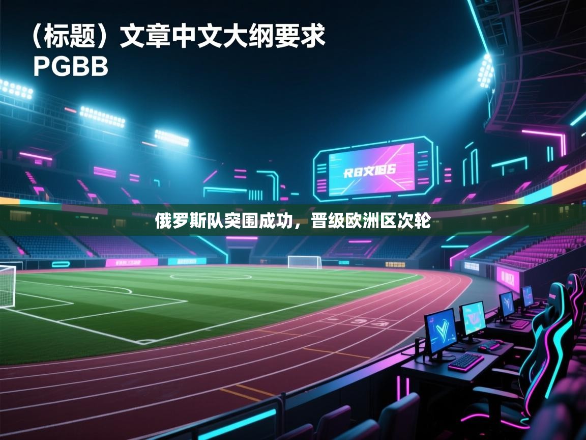 俄罗斯队突围成功,晋级欧洲区次轮