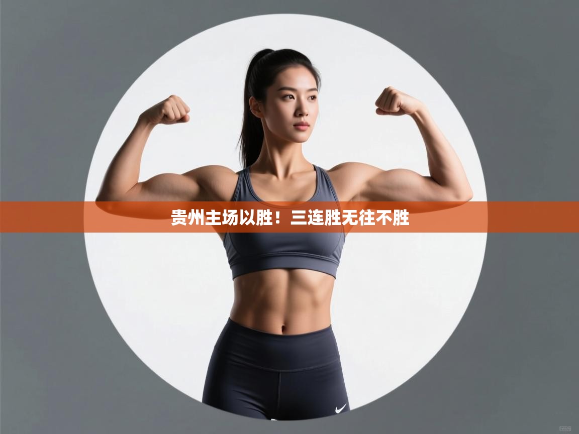 贵州主场以胜!三连胜无往不胜