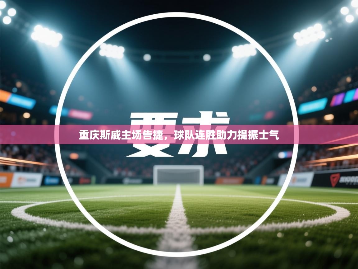 重庆斯威主场告捷,球队连胜助力提振士气
