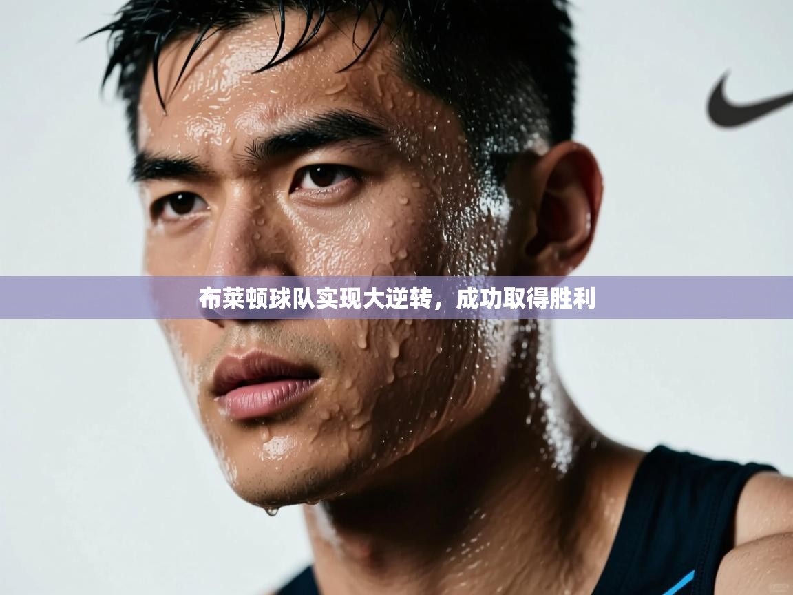 布莱顿球队实现大逆转，成功取得胜利  第2张