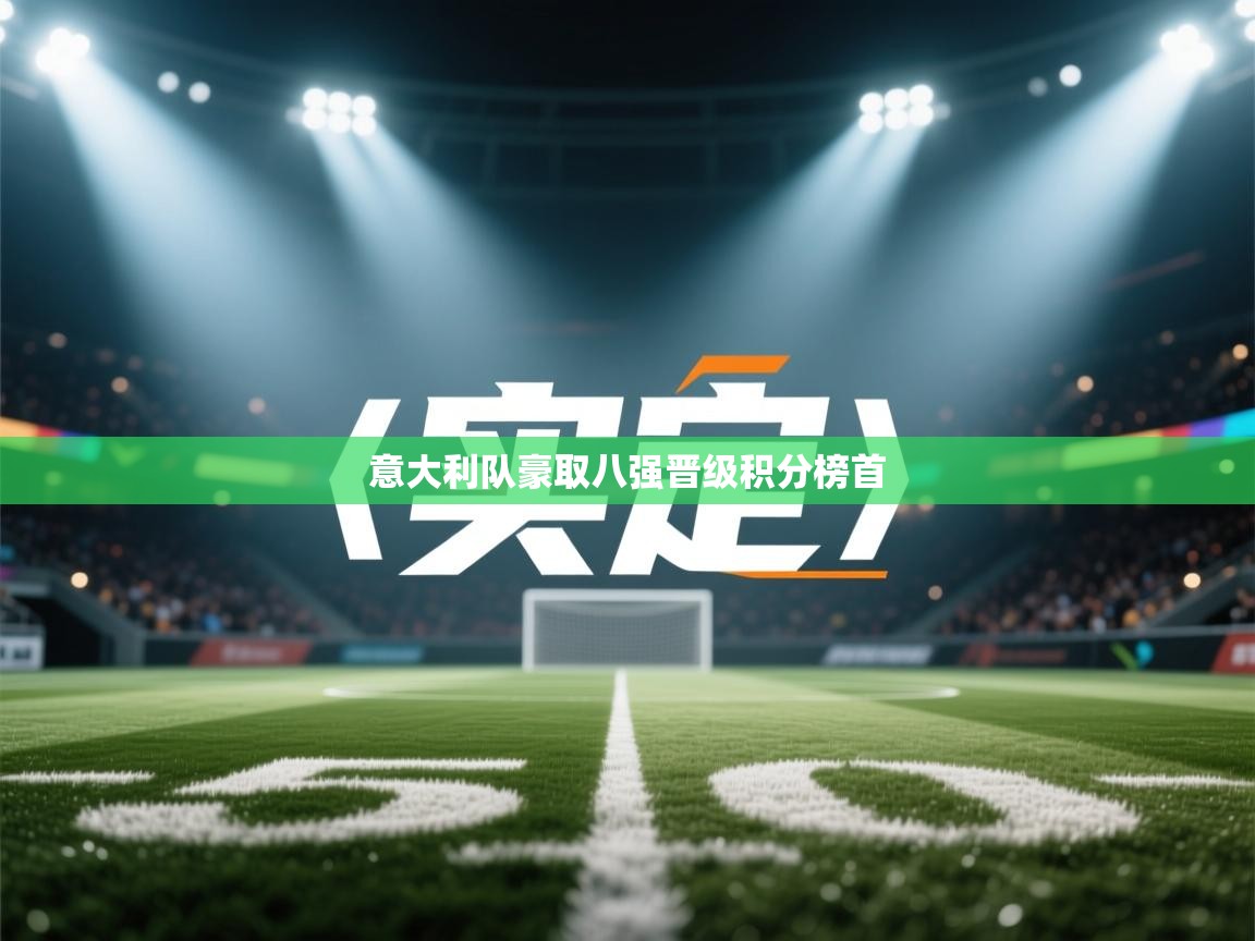 意大利队豪取八强晋级积分榜首  第2张