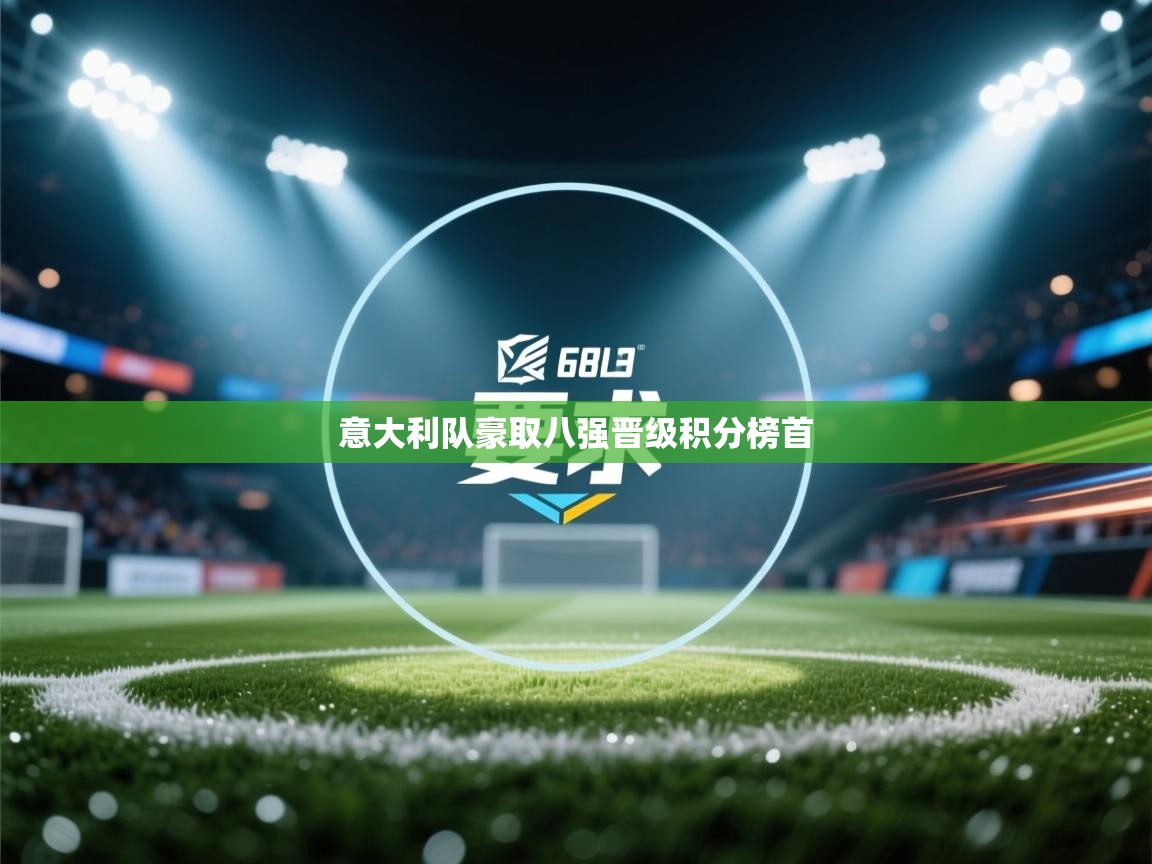 意大利队豪取八强晋级积分榜首