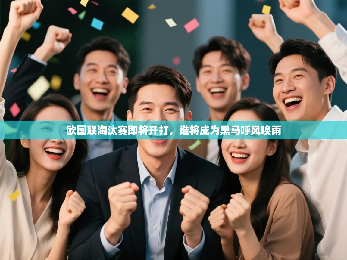 欧国联淘汰赛即将开打，谁将成为黑马呼风唤雨