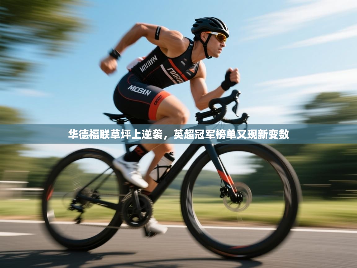 华德福联草坪上逆袭，英超冠军榜单又现新变数