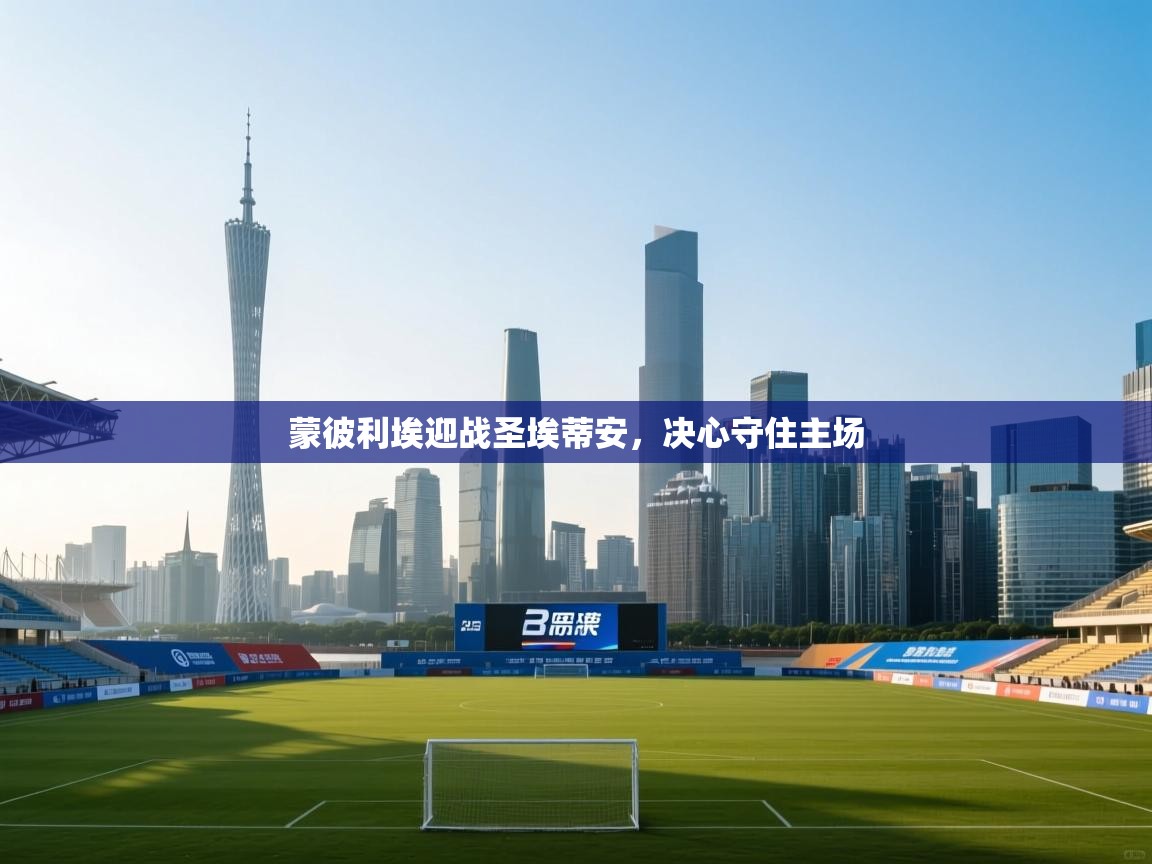 蒙彼利埃迎战圣埃蒂安,决心守住主场 第2张