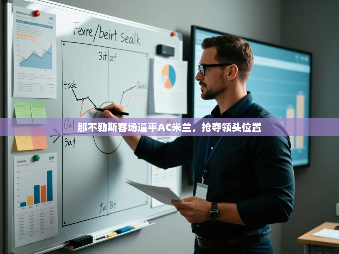 那不勒斯客场逼平AC米兰，抢夺领头位置  第1张