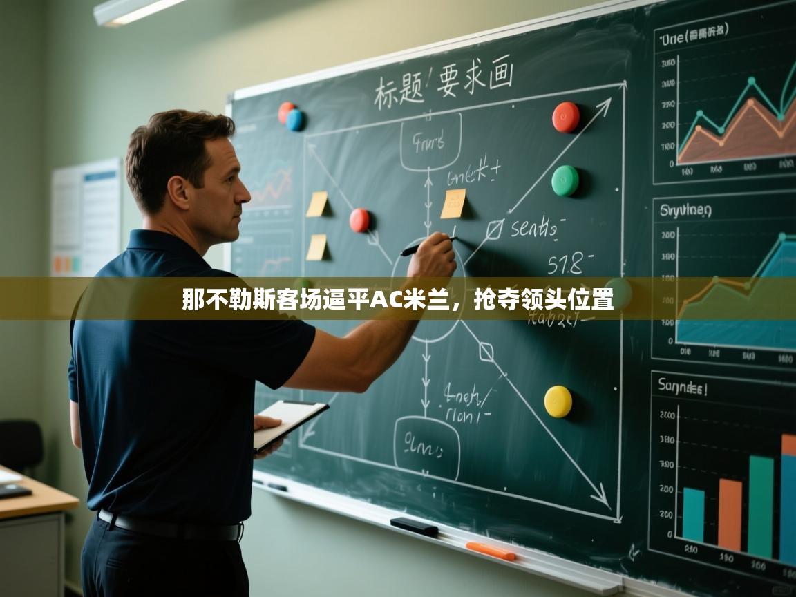 那不勒斯客场逼平AC米兰，抢夺领头位置  第2张