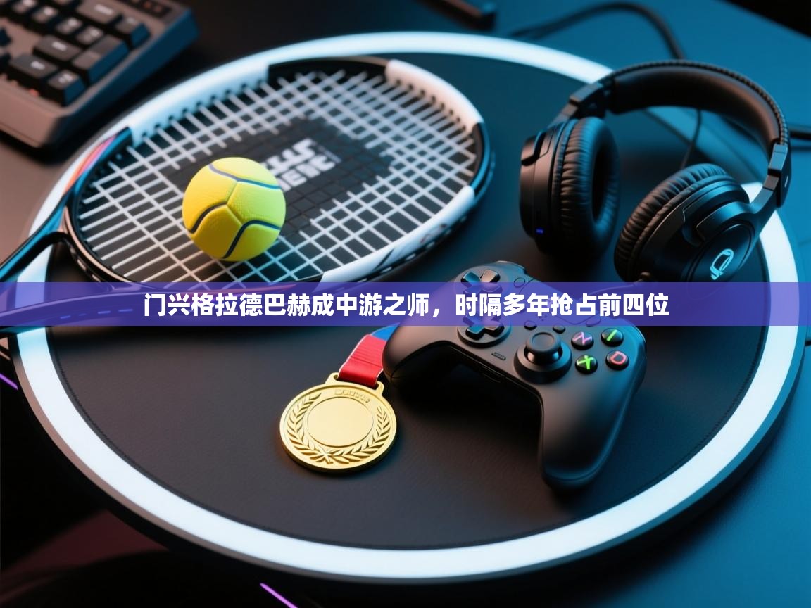 门兴格拉德巴赫成中游之师,时隔多年抢占前四位