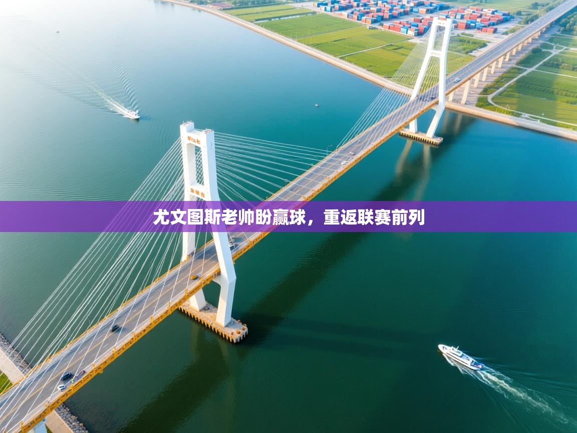 尤文图斯老帅盼赢球,重返联赛前列 第1张