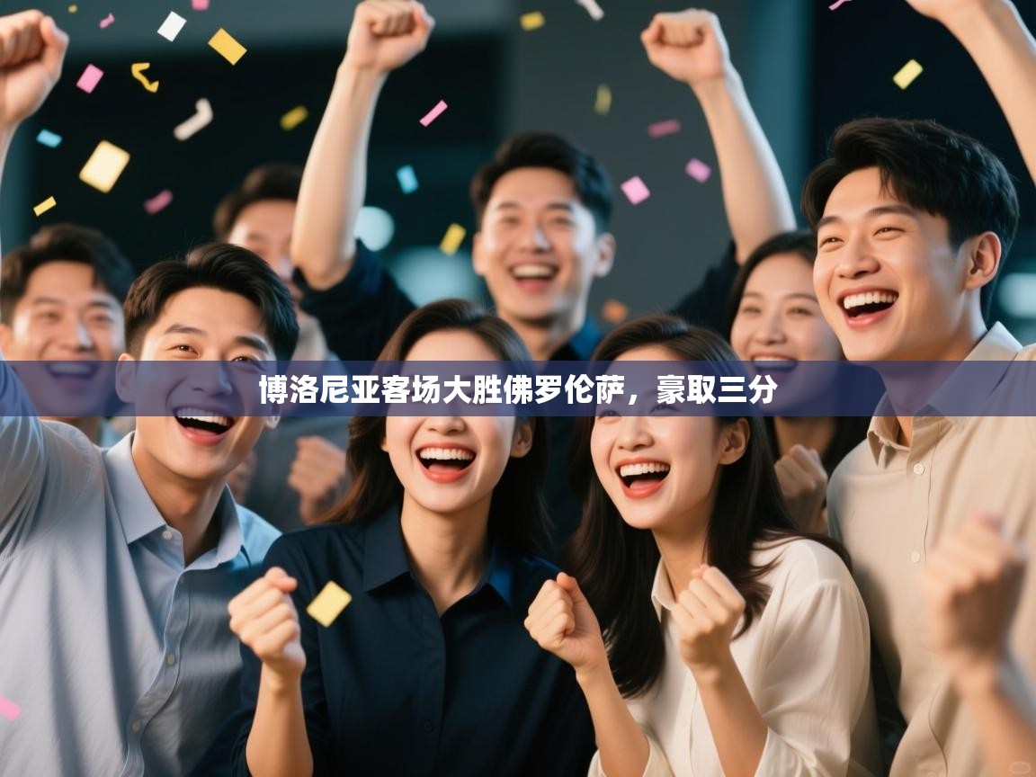 博洛尼亚客场大胜佛罗伦萨,豪取三分