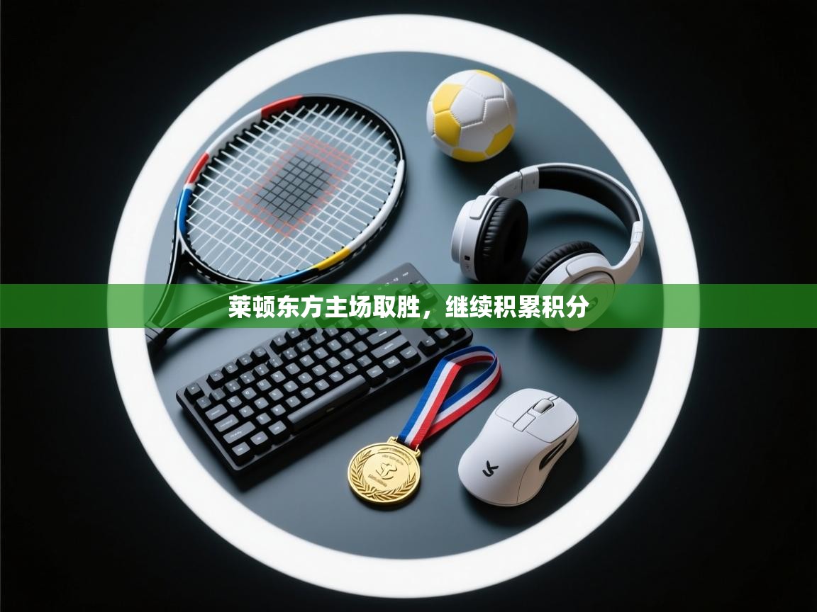 莱顿东方主场取胜，继续积累积分