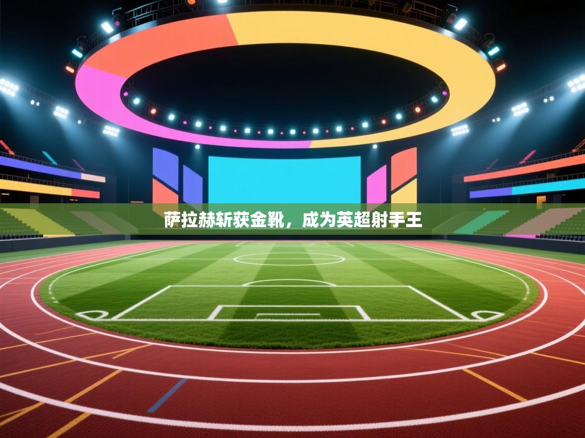 萨拉赫斩获金靴,成为英超射手王