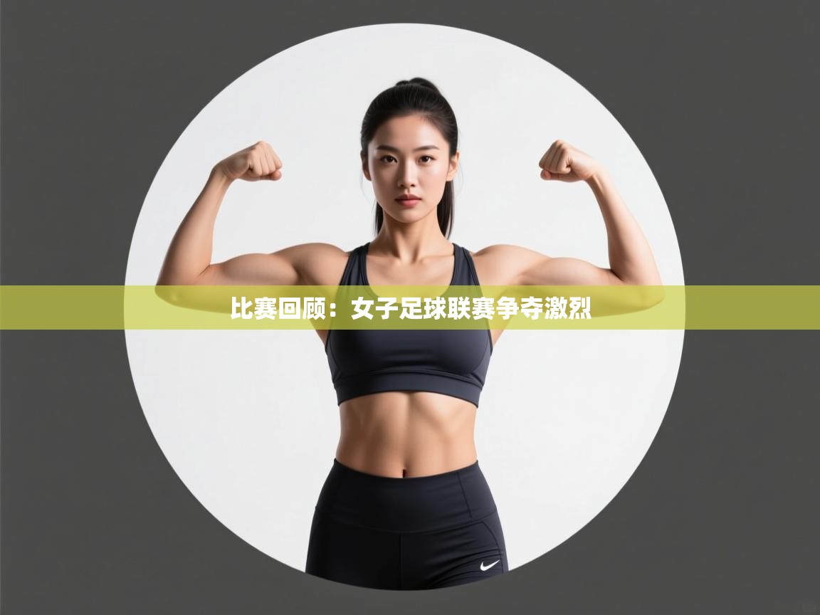 比赛回顾：女子足球联赛争夺激烈