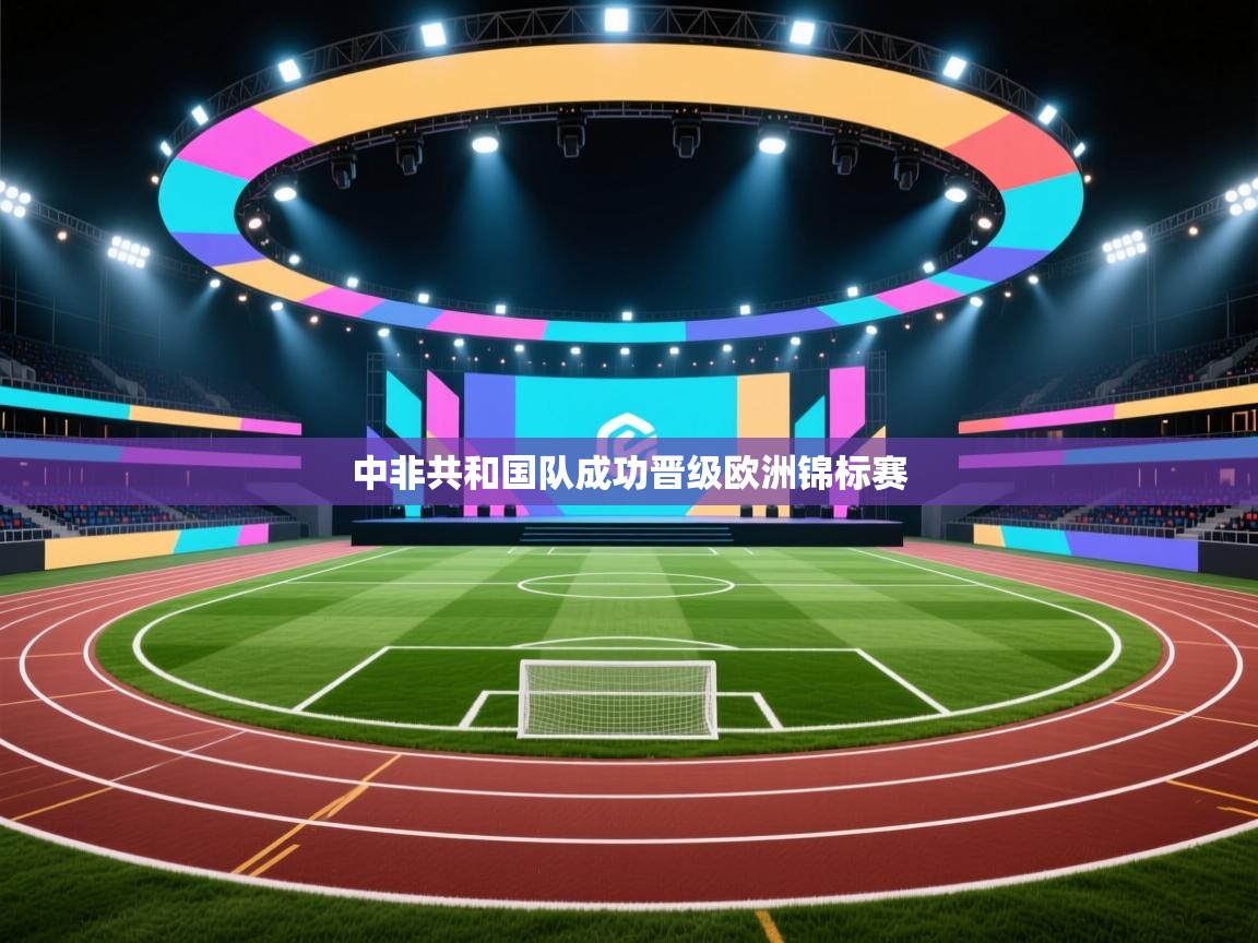中非共和国队成功晋级欧洲锦标赛