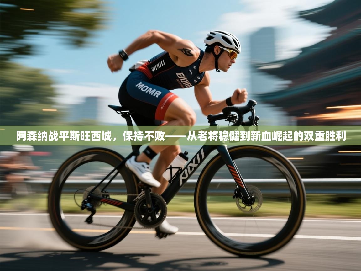 阿森纳战平斯旺西城，保持不败——从老将稳健到新血崛起的双重胜利