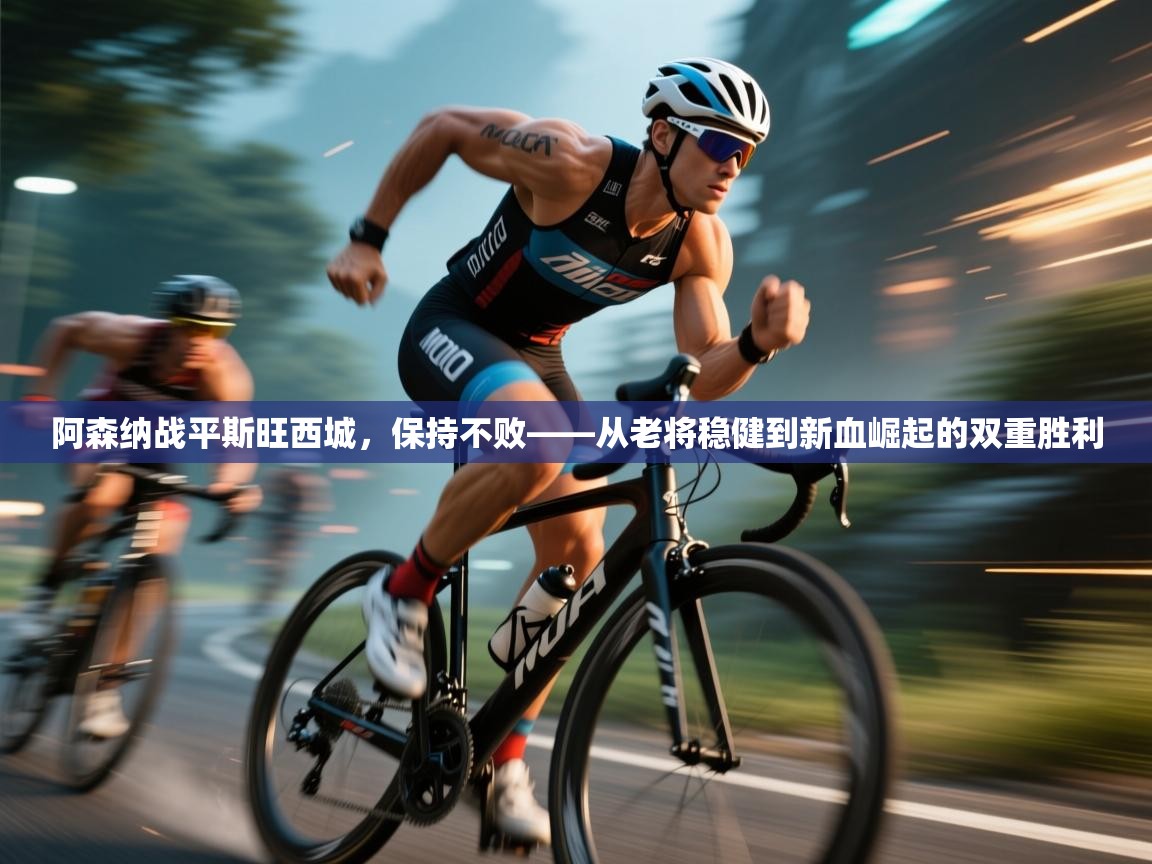 阿森纳战平斯旺西城,保持不败——从老将稳健到新血崛起的双重胜利 第2张