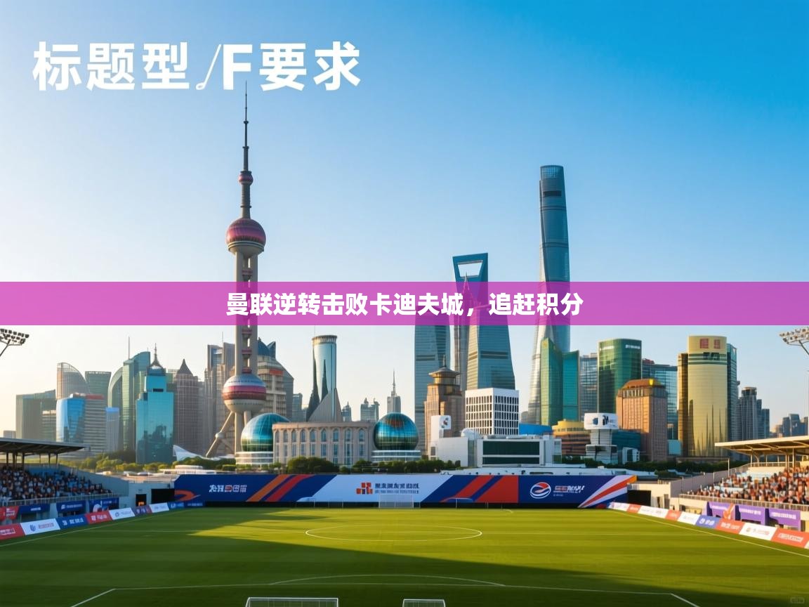 曼联逆转击败卡迪夫城，追赶积分