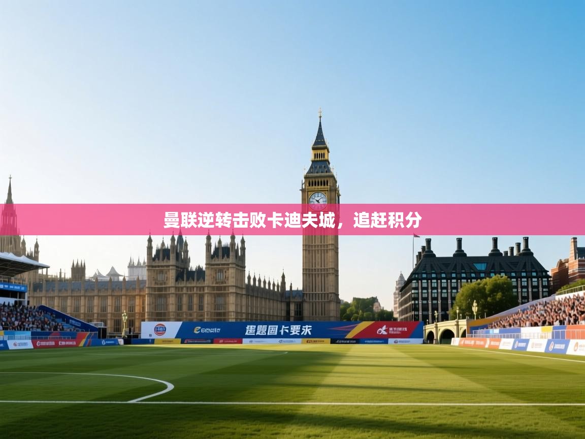 曼联逆转击败卡迪夫城,追赶积分 第2张