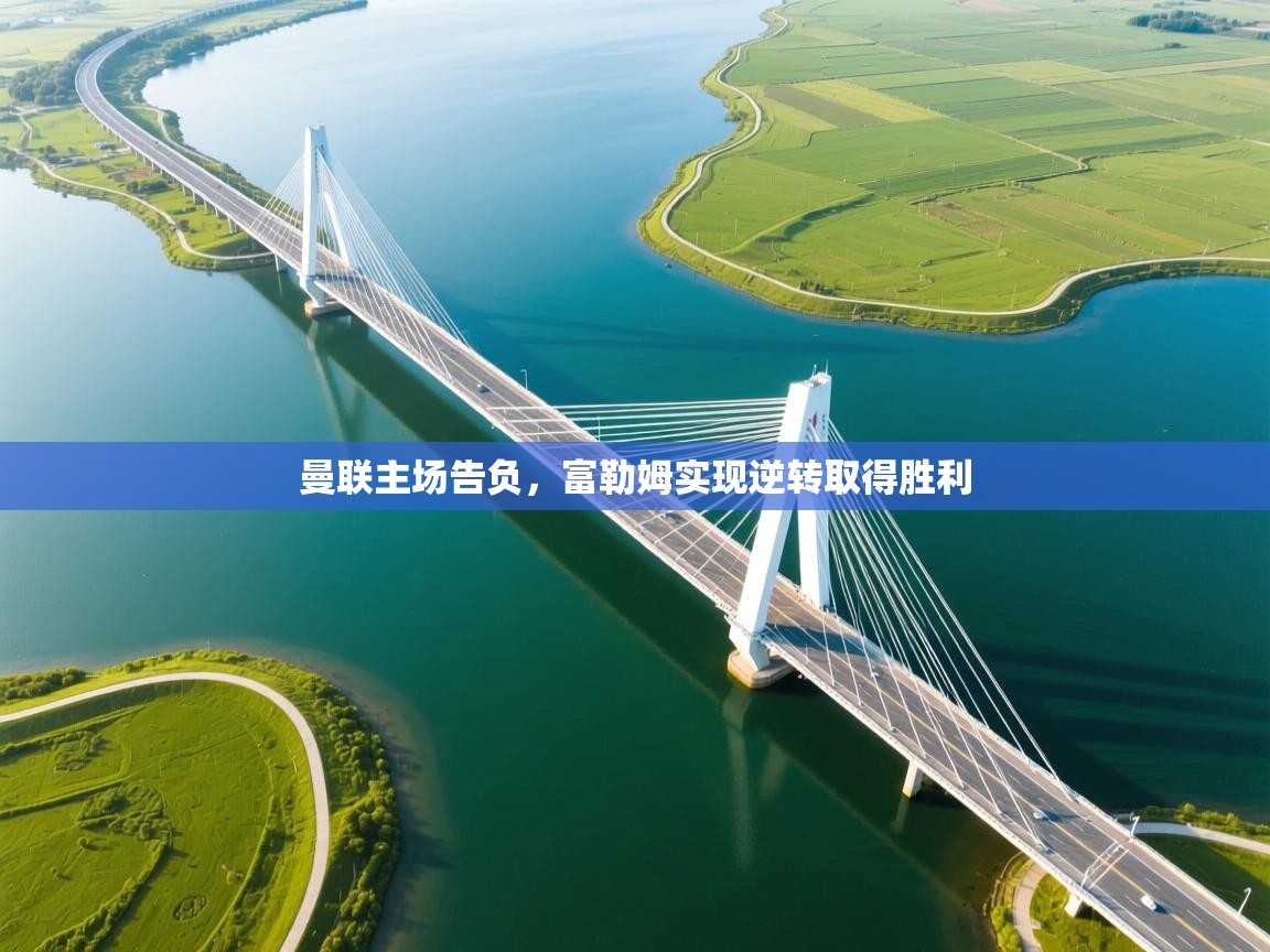 曼联主场告负,富勒姆实现逆转取得胜利