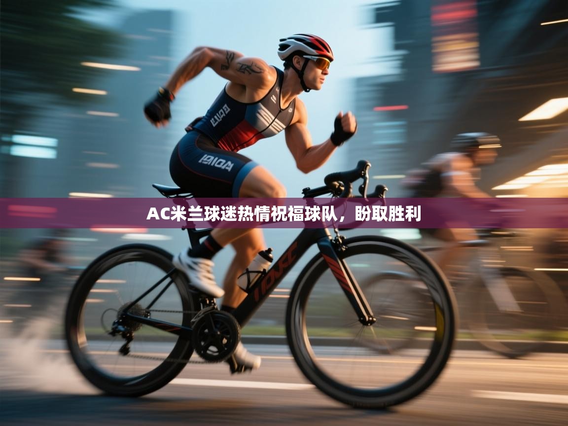 AC米兰球迷热情祝福球队,盼取胜利