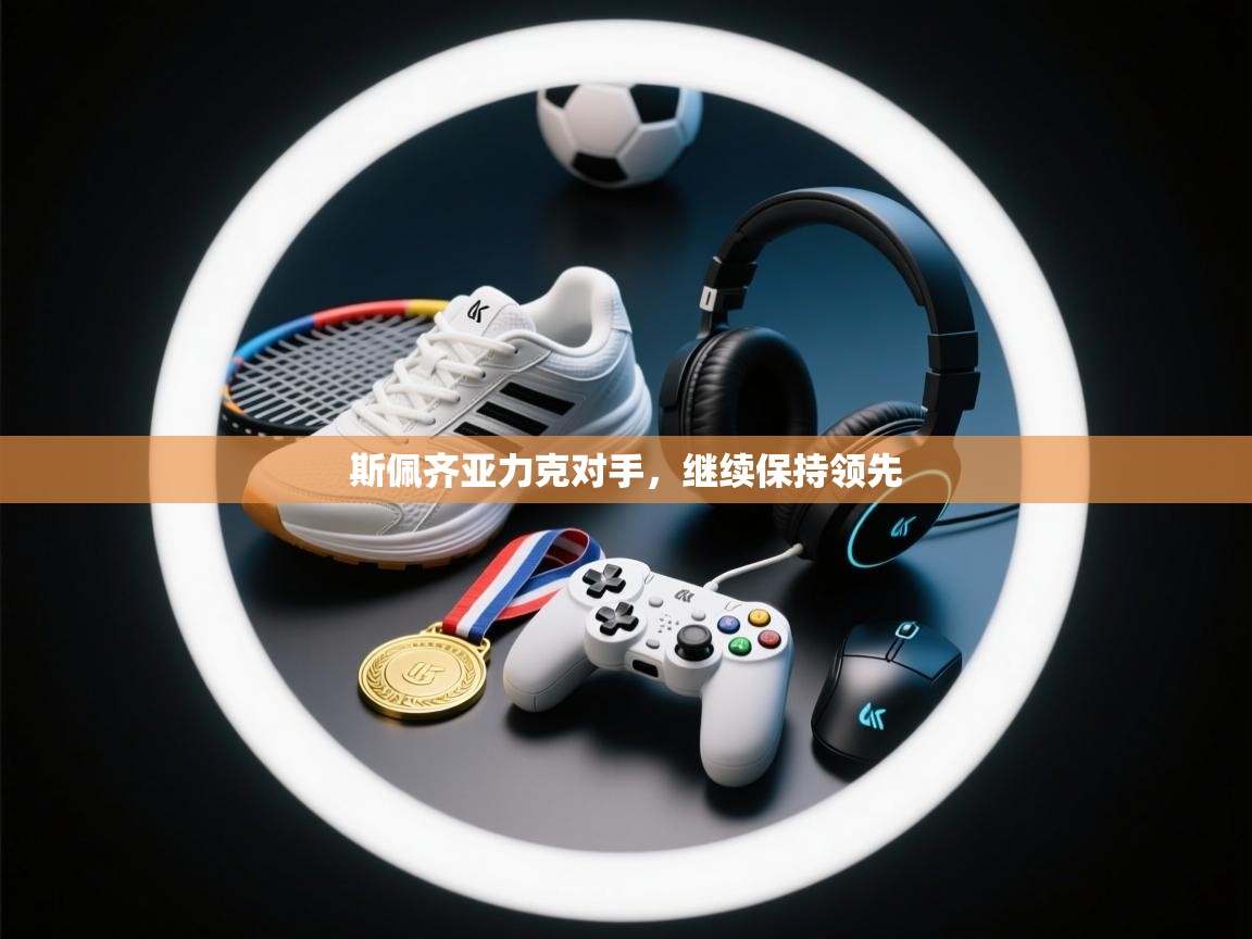 斯佩齐亚力克对手,继续保持领先