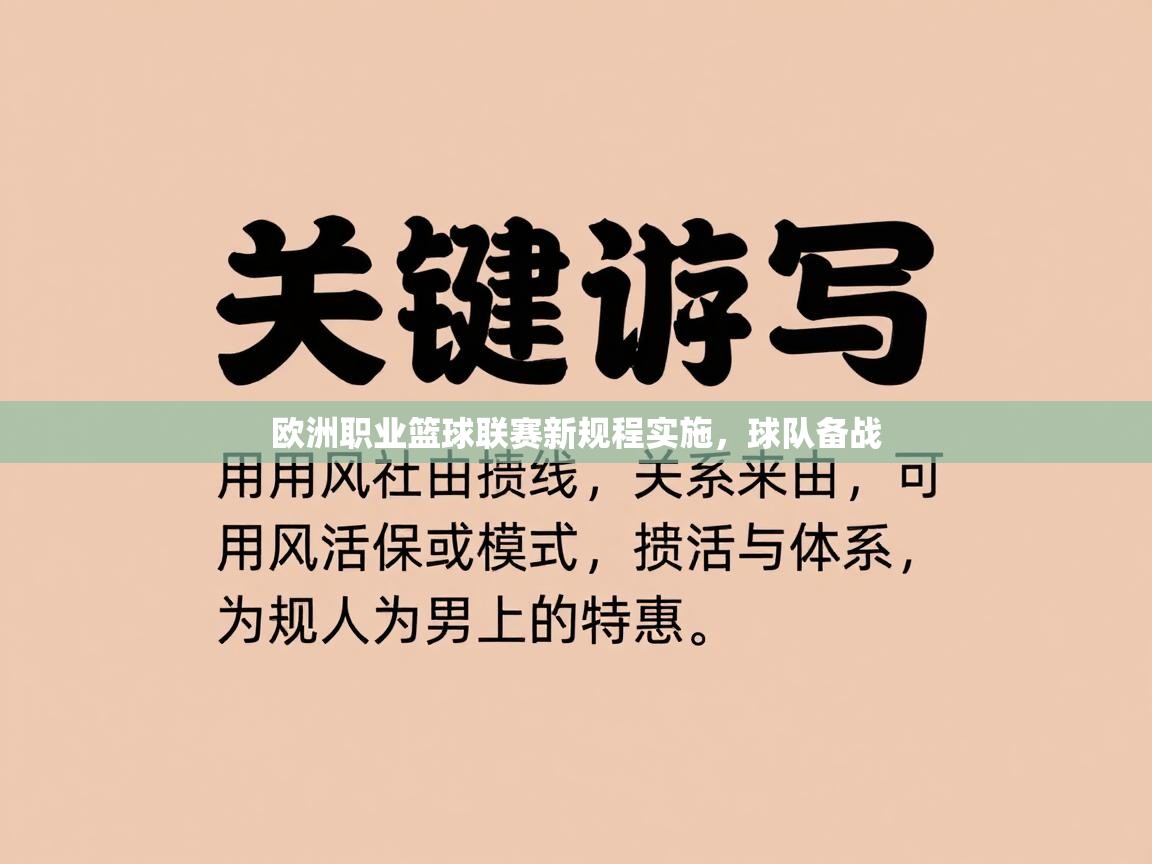 欧洲职业篮球联赛新规程实施,球队备战