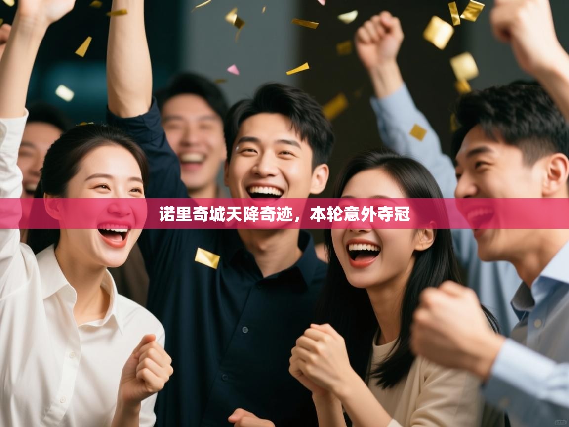 诺里奇城天降奇迹，本轮意外夺冠