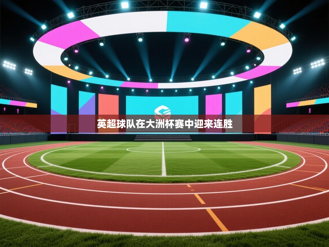 英超球队在大洲杯赛中迎来连胜