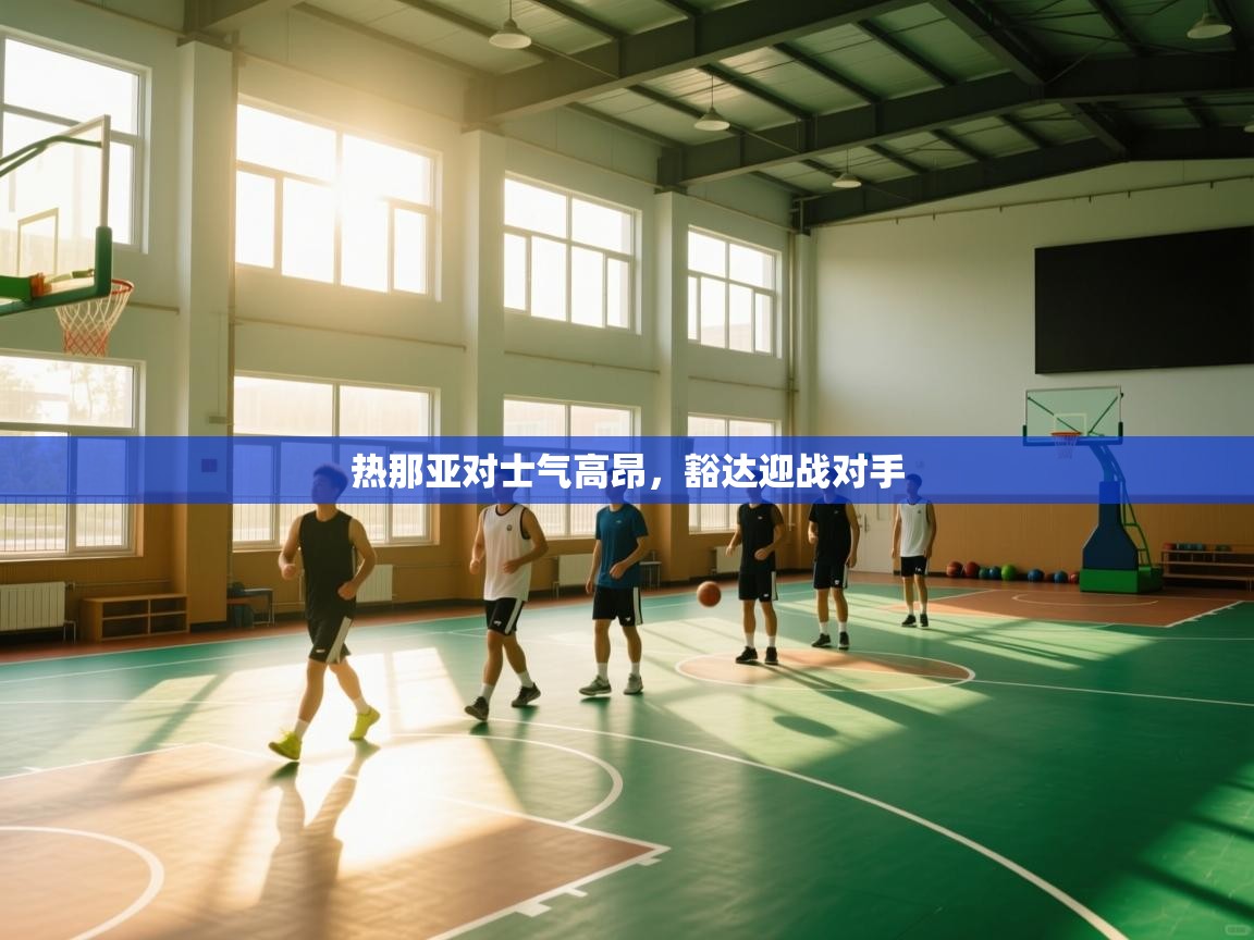 热那亚对士气高昂,豁达迎战对手