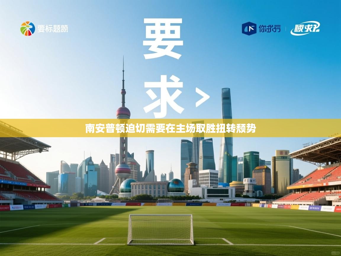 南安普顿迫切需要在主场取胜扭转颓势