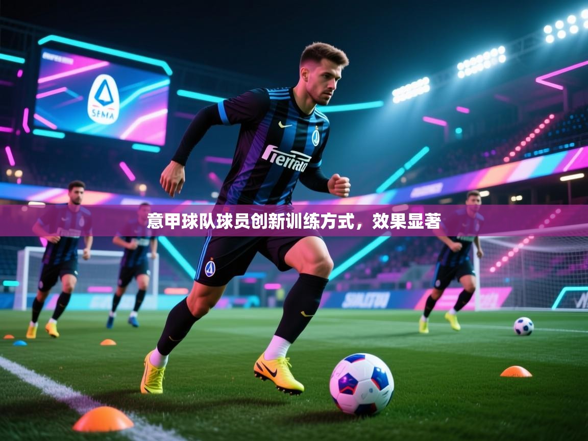 意甲球队球员创新训练方式，效果显著