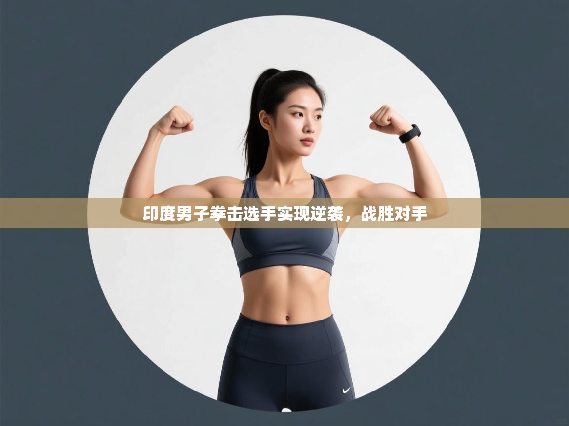 印度男子拳击选手实现逆袭，战胜对手