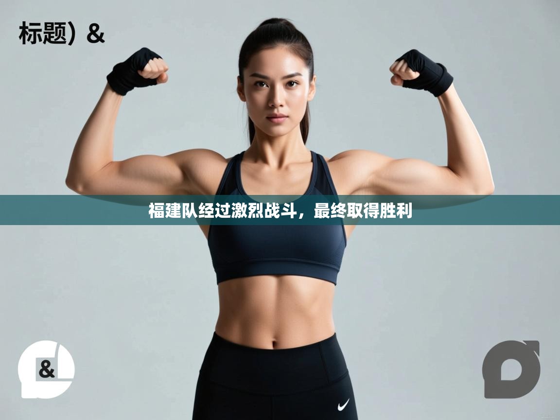 福建队经过激烈战斗，最终取得胜利